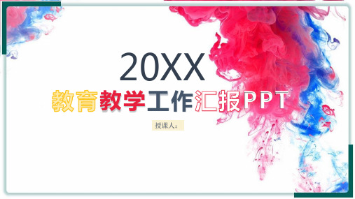 教育教学培训教师讲课说课课件优质公开课获奖课件PPT模板