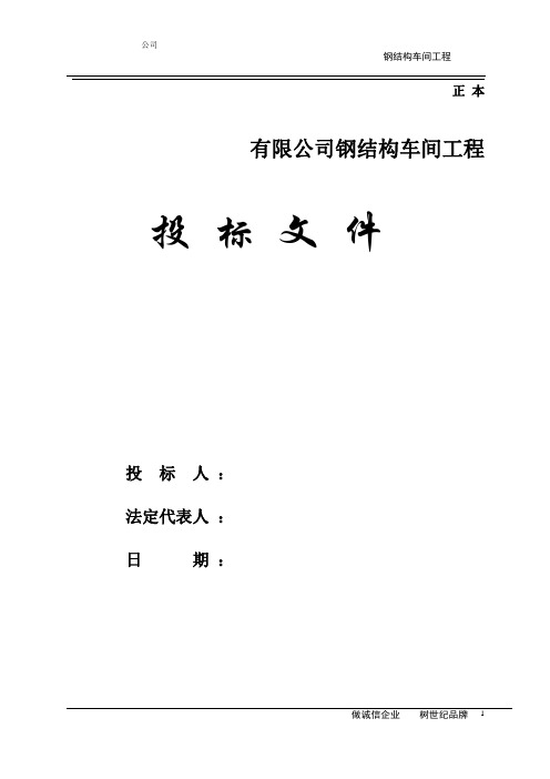 钢构投标文件范本