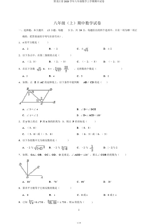 黑龙江省2020学年八年级数学上学期期中试卷