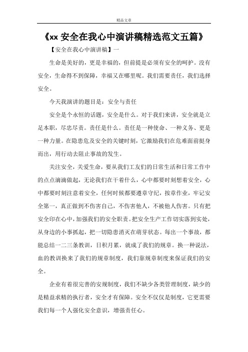 《2021安全在我心中演讲稿精选范文五篇》