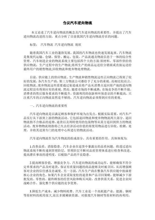 刍议汽车逆向物流