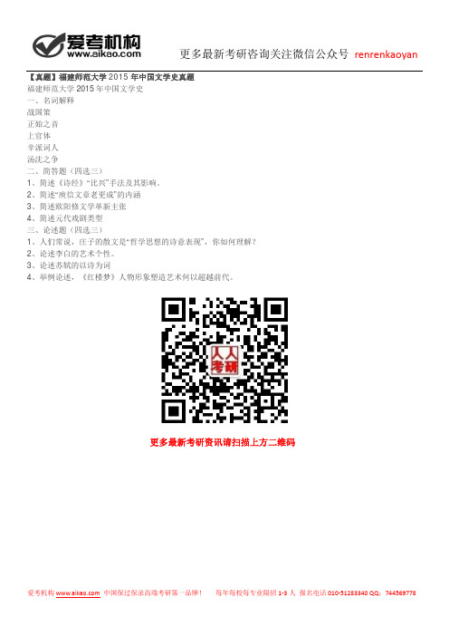 【真题】福建师范大学2015年中国文学史真题
