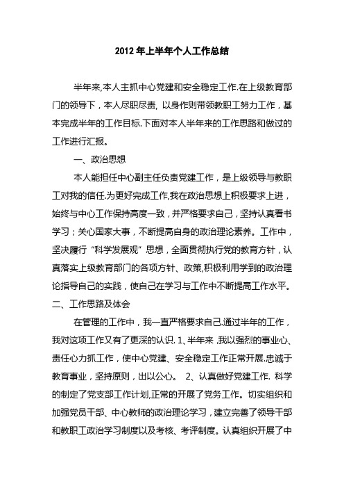 2012年上半年人工作总结 2