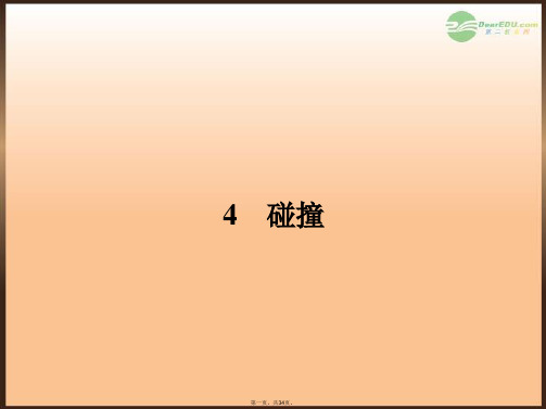 高中物理 16.4 碰撞配套课件 新人教版选修35