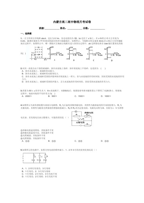 内蒙古高二高中物理月考试卷带答案解析
