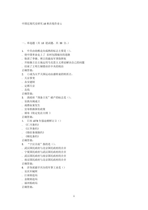东北师范中国近现代史研究16秋在线作业1