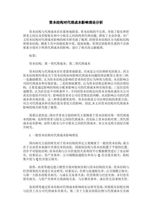 资本结构对代理成本影响理论分析