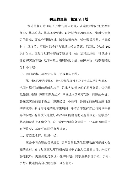 初三物理第一轮复习计划