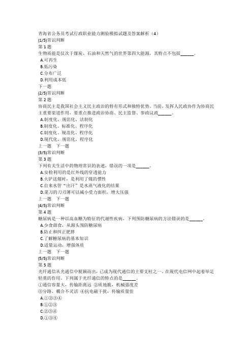 青海省公务员考试行政职业能力测验模拟试题及答案解析(4)