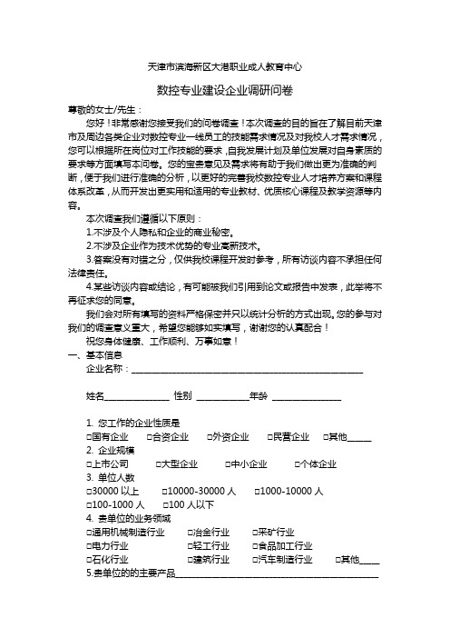 数控专业企业调研问卷