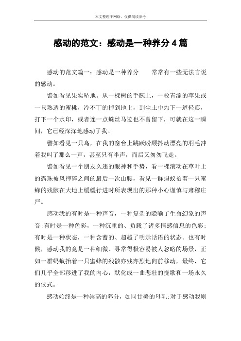 感动的范文：感动是一种养分4篇