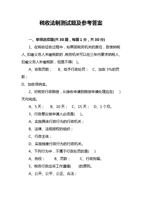 税收法制测试题与参考答案