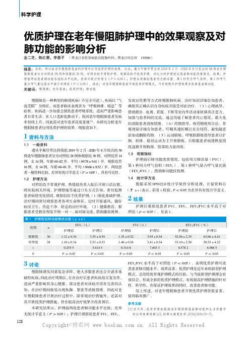 优质护理在老年慢阻肺护理中的效果观察及对肺功能的影响分析