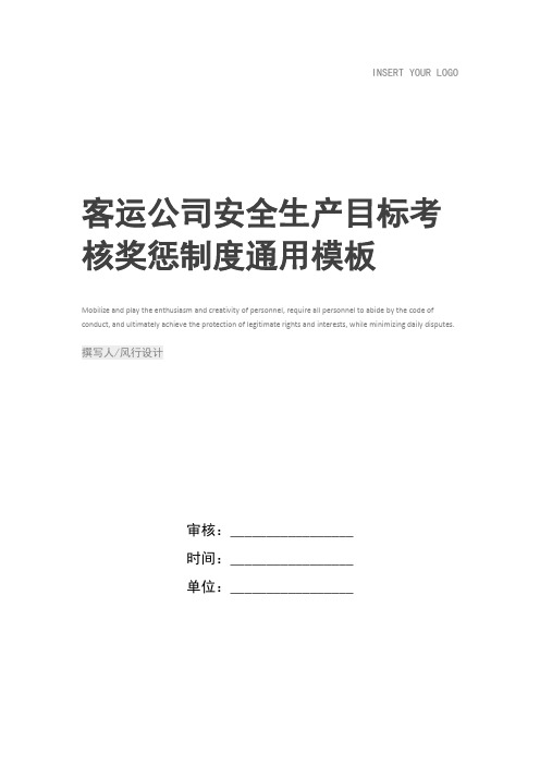 客运公司安全生产目标考核奖惩制度