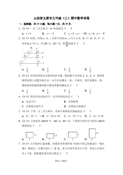山西省太原市九年级(上)期中数学试卷