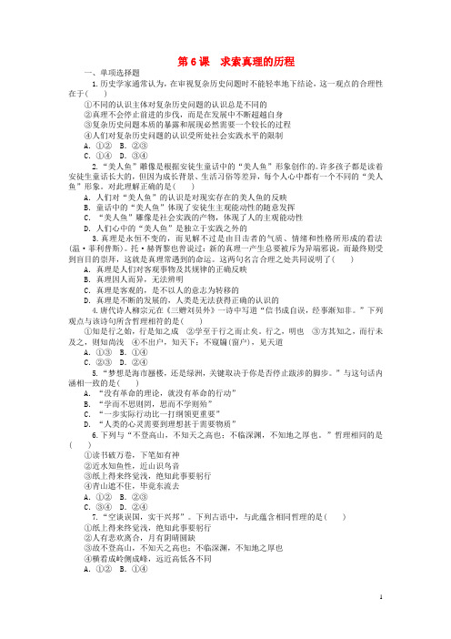 高考政治一轮复习 第6课 求索真理的历程同步练习 新人教版必修4