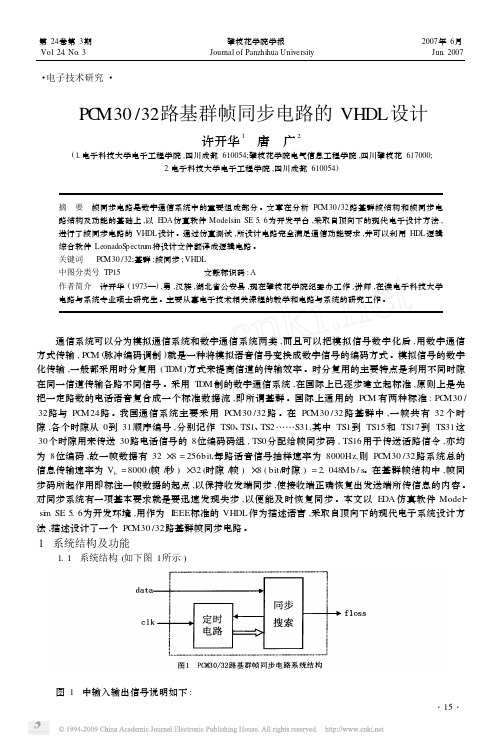 PCM30_32路基群帧同步电路的VHDL设计