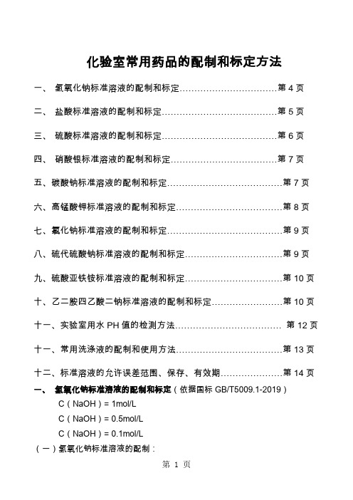 化验室常用药品的配制和标定方法参考共12页word资料
