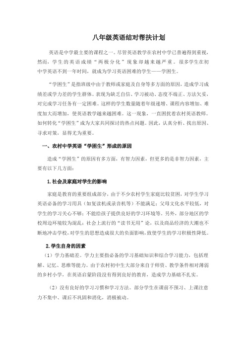 八年级英语结对帮扶计划