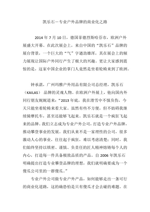 凯乐石―专业户外品牌的商业化之路