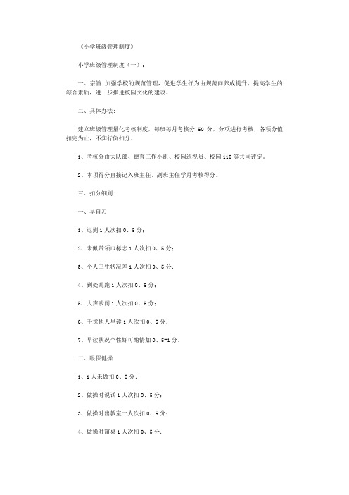 〔推荐〕小学班级管理细则6篇【优质文档】