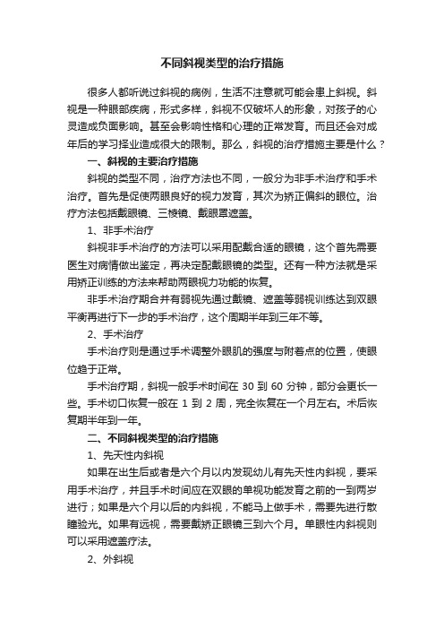 不同斜视类型的治疗措施