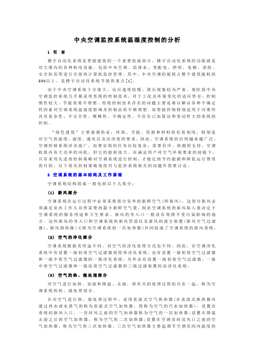 中央空调监控系统温湿度控制