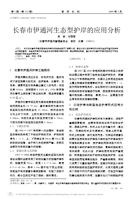 长春市伊通河生态型护岸的应用分析