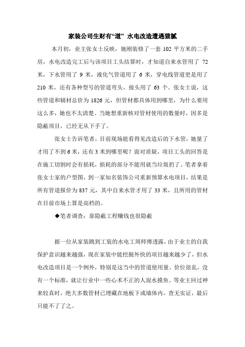 家装公司生财有“道” 水电改造遭遇猫腻