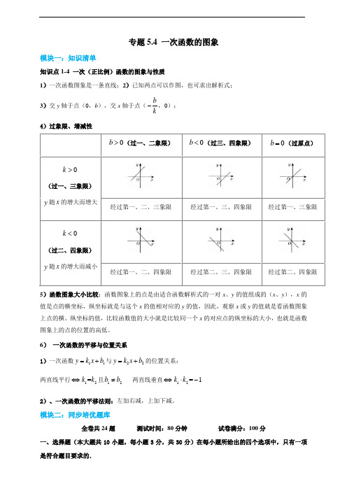 一次函数的图象- 2022-2023学年八年级上册数学同步培优题库(浙教版)(解析卷)