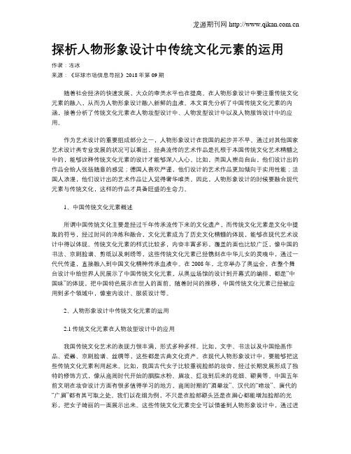 探析人物形象设计中传统文化元素的运用
