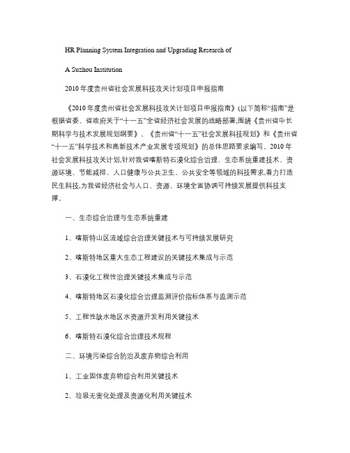 关于针对2010年度贵州省社会发展科技攻关计划项目申报指南_解读
