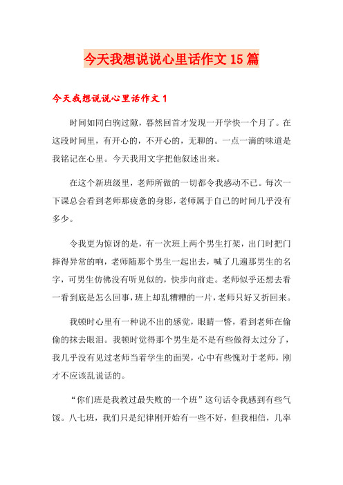 今天我想说说心里话作文15篇