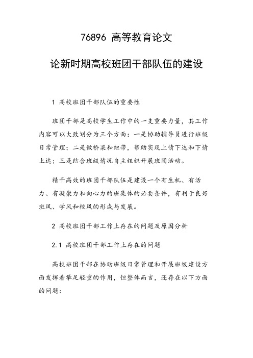 论新时期高校班团干部队伍的建设