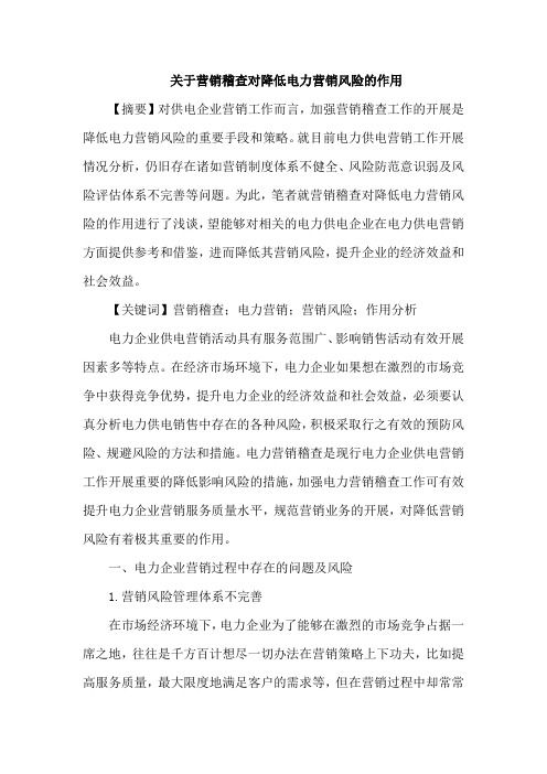 营销稽查论文降低电力营销风险论文