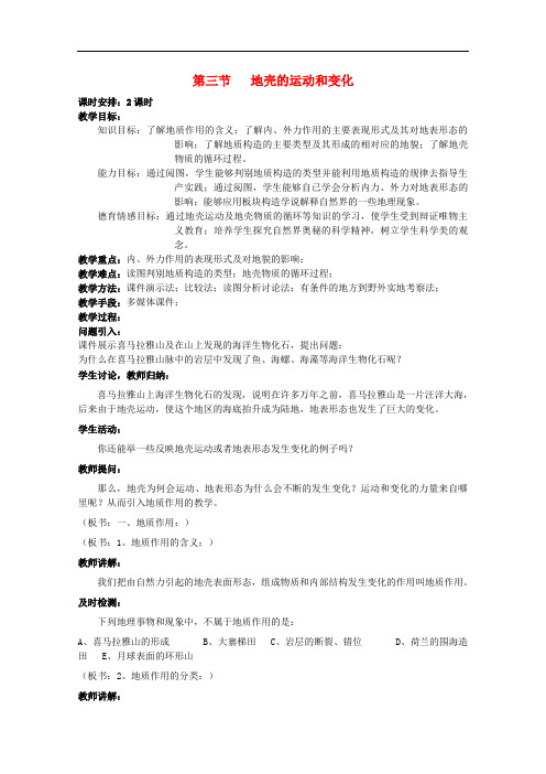 高中地理 第二章 自然地理环境中的物质运动和能量交换 2.3 地壳的运动和变化(1)教案 中图版必修1
