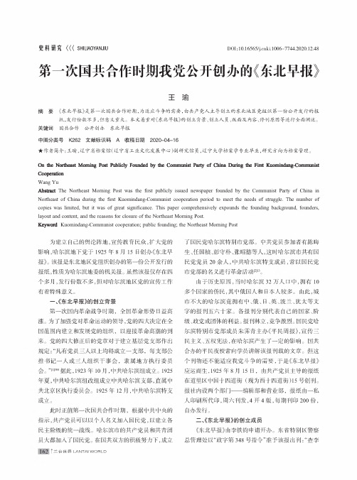 第一次国共合作时期我党公开创办的《东北早报》