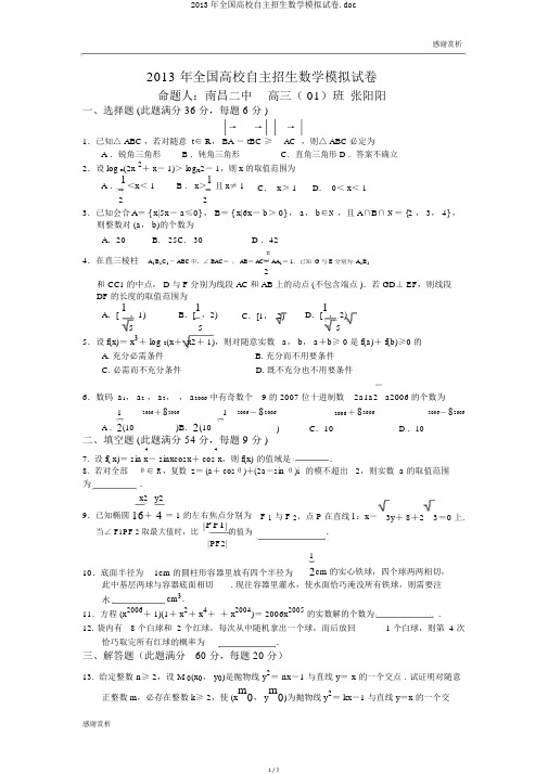 2013年全国高校自主招生数学模拟试卷.doc