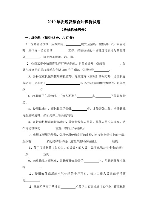 2010年安规及综合知识测试题(检修机械)