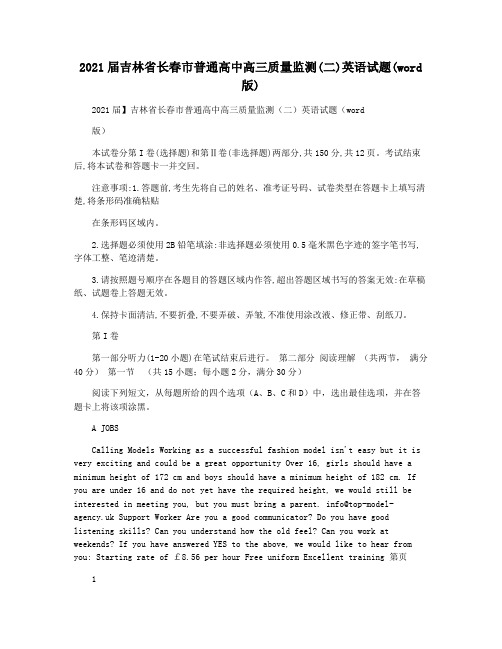 2021届吉林省长春市普通高中高三质量监测(二)英语试题(word版)