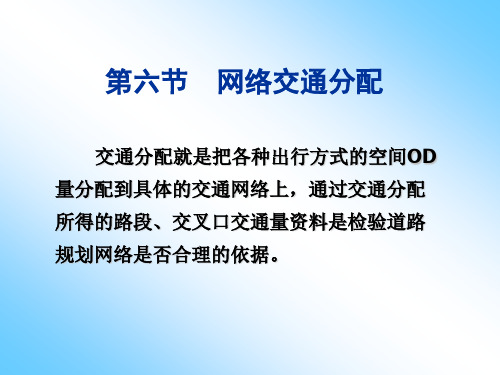 8交通分配方法分配要点