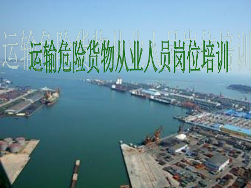 水路运输危险货物从业人员资格培训