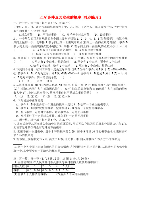 高中数学互斥事件及其发生的概率 同步练习2 苏教版必修三