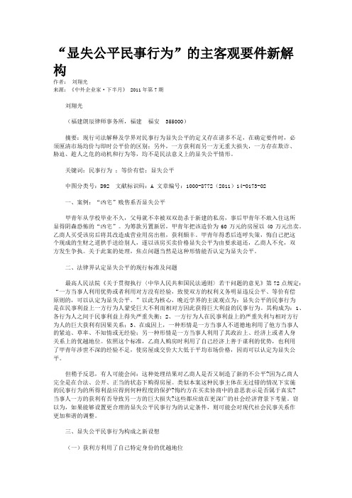 “显失公平民事行为”的主客观要件新解构   