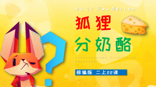 小学语文二上第22课狐狸分奶酪公开课一等奖优秀课件