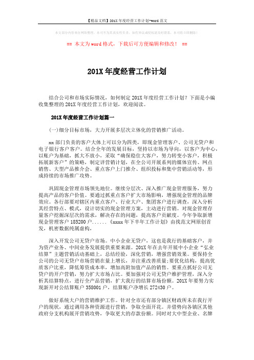 【精品文档】201X年度经营工作计划-word范文 (6页)