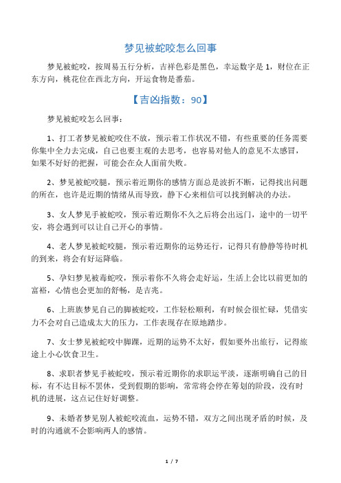 梦见被蛇咬怎么回事