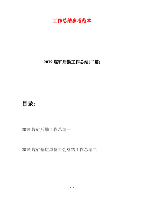 2019煤矿后勤工作总结(二篇)