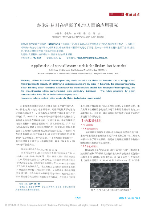 纳米硅材料在锂离子电池方面的应用研究