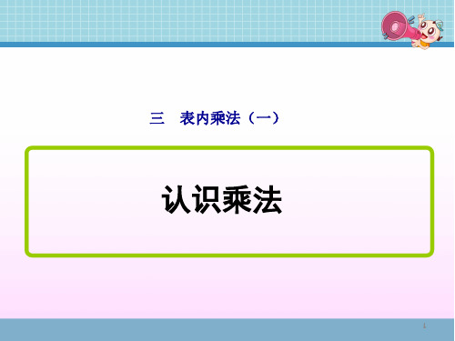 苏教版二年级数学上册第三单元 《认识乘法》课件